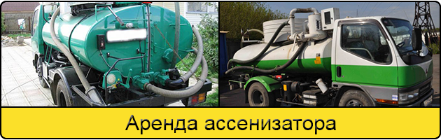 Услуга аренда ассенизатора в Железнодорожном