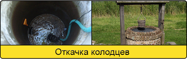 Услуга откачка колодцев в Железнодорожном