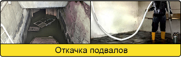 Услуга откачка подвалов в Железнодорожном